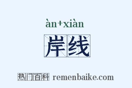 岸线是什么意思的图片
